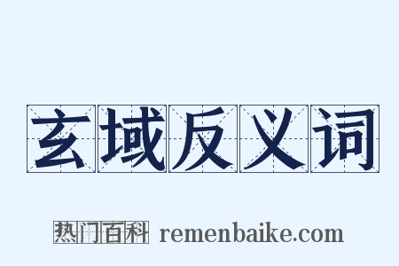 玄域反义词是什么意思的图片